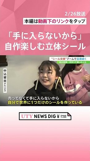 「手に入らないから自分で」ボンボンドロップシールなどの流行過熱で文具店は困惑 一方、手作り楽しむ子どもも #UTY NEWS DIG#ニュース #shorts #立体シール#平成ブーム#平成レトロ