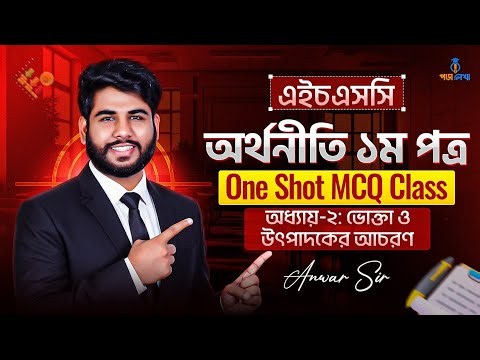 Economics MCQ One Shot Class | Chapter 2 | HSC Economics 1st Paper | Full MCQ Revision