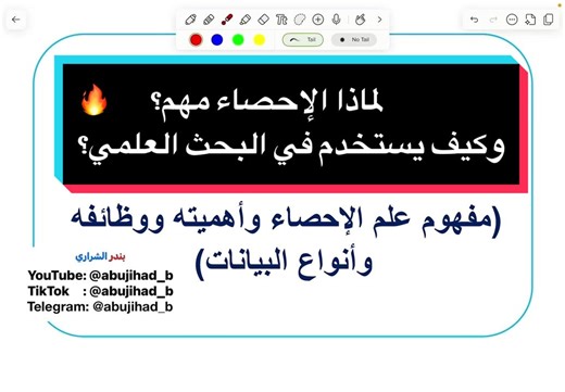 هل تبحث عن شرح مبسط وشامل لفهم علم الإحصاء وكيفية استخدامه في حياتنا اليومية والمهنية؟ اكتشف في هذا الدليل كل ما تحتاجه حول مفهوم الإحصاء، أهميته القصوى في اتخاذ القرارات، ووظائفه الأساسية في البحث العلمي. تعرف معنا بالتفصيل على أنواع البيانات الإحصائية (الكمية والوصفية)، مستويات القياس، طرق جمع البيانات، والفرق الجوهري بين الإحصاء الوصفي والاستدلالي لتطوير مهاراتك في تحليل البيانات باحترافية! الفهرس الزمني لمحتويات الفيديو: [00:00] مقدمة عن مفهوم علم الإحصاء ومحاور المحاضرة [00:57] لماذا علم ال