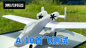 MinimumRC 双发空心杯涵道A-10验证型试飞