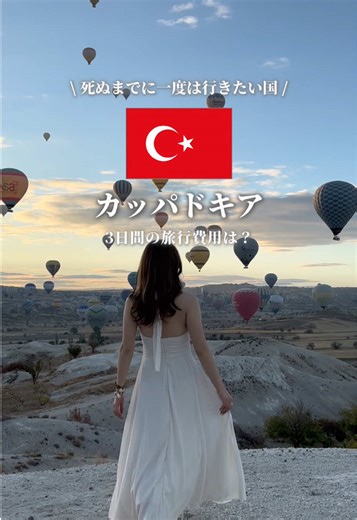 カッパドキア旅行の費用詳細とおすすめポイント