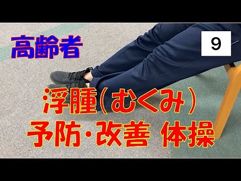 【 浮腫（ むくみ ）予防 】 改善 体操 高齢者 介護老人保健施設 サンライズヒル リハビリ フレイル 妊婦