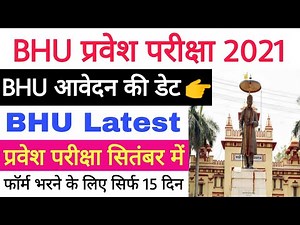 BHU प्रवेश परीक्षा । फॉर्म की डेट । प्रवेश परीक्षा कब? BHU Update । BHU ENTRANCE 2021। सिर्फ 15 दिन?