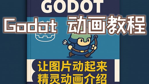 【Godot 教程】7.让图片动起来! 精灵动画介绍_Godot 4.x 零基础教程