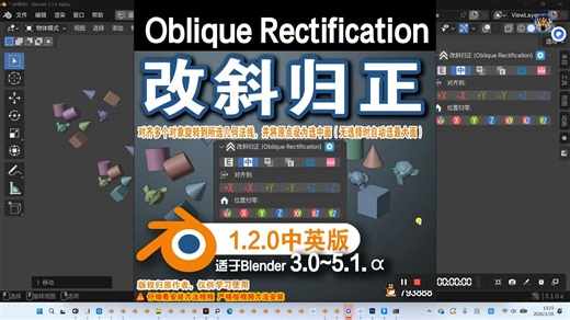 📊 改斜归正 (Oblique Rectification 1.2.0) Blender插件免费下载