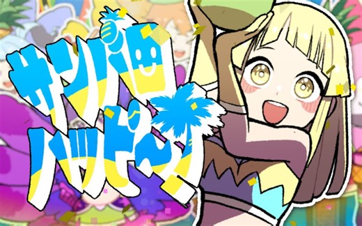 【Official Music Video】ハロー、ハッピーワールド！「サンバロハッピ～！」