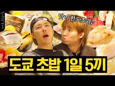 First Guest on Day Trip🎉 Tokyo Sushi with Amazing Daesung🍣 Five Meals in One Day💥