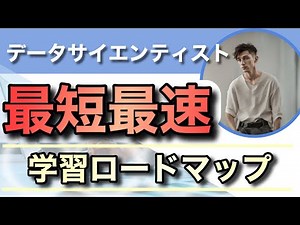【プロが教える】データサイエンティストになるための勉強方法