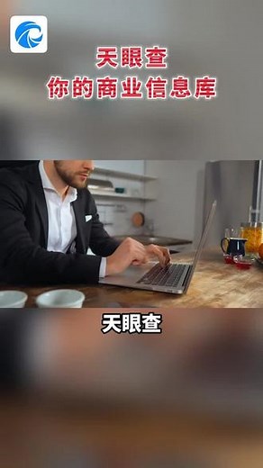 商务洽谈怕被坑？天眼查，查公司，查老板，查关系