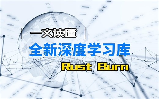 一文读懂全新深度学习库Rust Burn