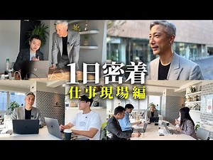 【トップコーチ密着】"組織コーチング"の仕事現場を密着しました。秦卓民は何を語り、どう顧客と関わるのか？