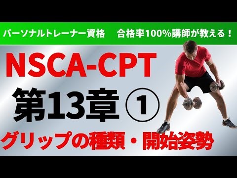 【パーソナルトレーナー 資格】NSCA-CPT対策講座 筋トレにおけるグリップの種類と開始姿勢を合格解説！