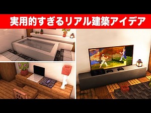 上級者も驚くリアルすぎる建築アイデア12選