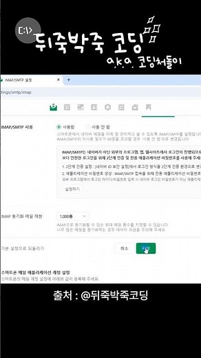 네이버 SMTP 설정! #nodejs #smtp #daum #kakao #naver #뒤죽박죽코딩