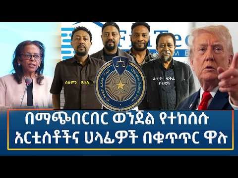 Ethiopia - ESAT Amharic Night time News 28 March 2026