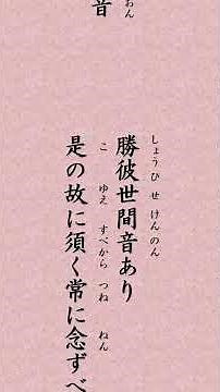 〈1670〉 法華経に学ぶ 観世音菩薩普門品｢妙音観世音 梵音海潮音 勝彼世間音 是故須常念｣ #shorts