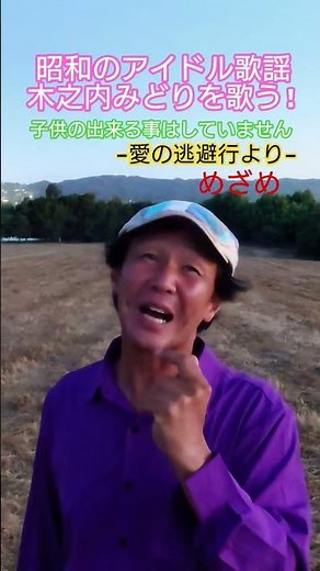 #昭和のアイドル歌謡 #懐メロ #木之内みどり #70年代アイドル #阿久悠 #三木たかし #昭和のポップス歌謡 #青春ヤングポップス #愛の逃避行 #後藤次利 #めざめ #昭和歌謡カバー #アカペラ