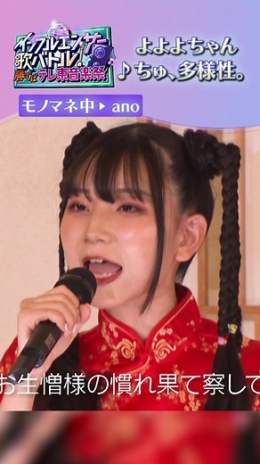 #よよよちゃん が歌う「ちゅ、多様性。」をチラ見せ❣️ フルver.は… 歌うまインフルエンサー達が大集結🏖️ TVerにて配信中の 「インフルエンサー歌バトル！勝てばテレ東音楽祭 」でチェック✨ #テレ東音楽祭 2023夏🌻は 6月28日(水)夕方5時30分から生放送🎶 #ano #あのちゃん @yoyoyochan_tiktok