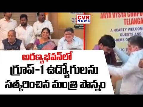 అరణ్యభవన్‌లో గ్రూప్-1 ఉద్యోగులను సత్కరించిన మంత్రి పొన్నం | Minister Ponnam Prabhakar | CVR NEWS