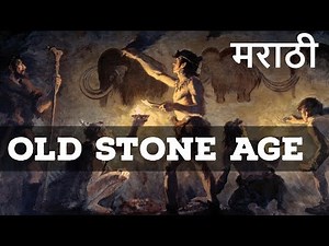 (मराठी) Ancient History - Old Stone Age from NCERT in Marathi for UPSC / MPSC Video Lecture | MPSC Exam Preparation in Marathi (State PCS) - MPSC (Maharastra)