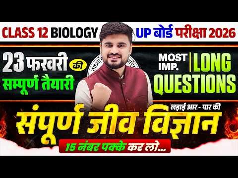 23 फरवरी Biology Exam | Class 12th Biology | Most Important Long Questions | UP Board Exam 2026