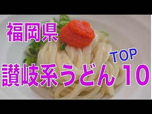 福岡県の『讃岐系うどん』ランキングトップ10をご紹介（概要欄に各店舗の情報あり）