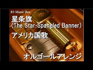 星条旗(The Star-Spangled Banner)/アメリカ国歌【オルゴール】