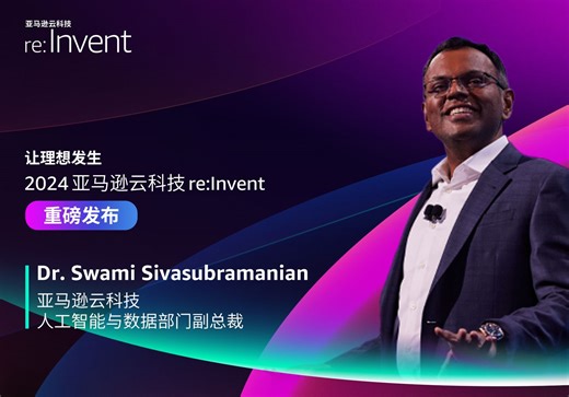 re:Invent 2024丨亚马逊云科技人工智能与数据部门副总裁Dr. Swami Sivasubramanian主题演讲完整版