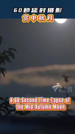 During the Mid-Autumn Day, the bright full moon shines high in the sky, symbolizing reunion and longing. In places such as Dali in Yunnan, photographers have used time-lapse techniques to capture the magnificent sight of the moon rising over the years—condensed into a stunning 60-second presentation. Let's check it out. | Touch News