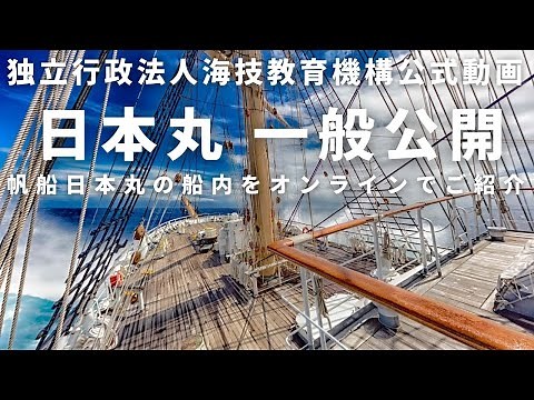 JMETS公式 日本丸オンライン一般公開