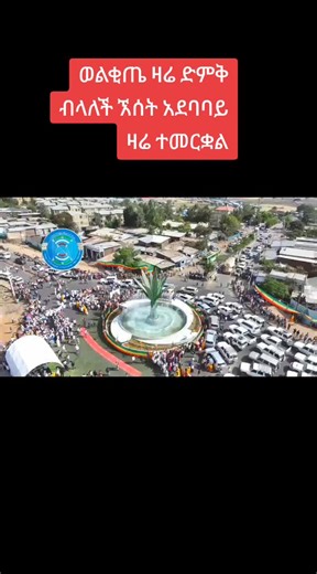#ጉራጌ_ኩሩ_ነው_ሀገሩን_አይጠላም #ኢትዮጵያ_ለዘለዓለም_ትኑር🇪🇹🇪🇹🇪🇹 #duet #flypシ #share