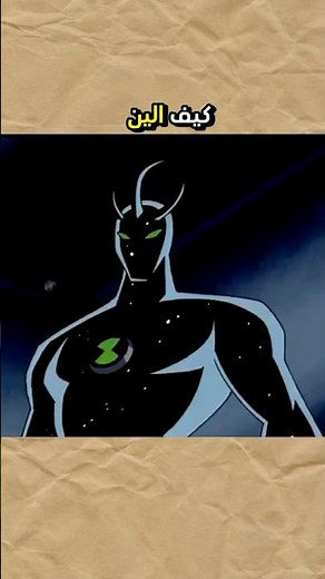 كيف بن 10 استخدم الين اكس اول مرة