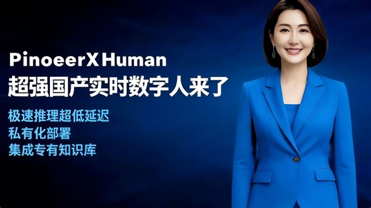 超强国产实时数字人来了，支持自定义形象，克隆声音0-2秒极速推理、集成知识库，全流程本地化部署，自主研发主框架引擎，低算力运行