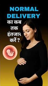 How long should wait for NormalDelivery #normaldeliverytips #pregnancy #pregnancytipsinhindi #baby