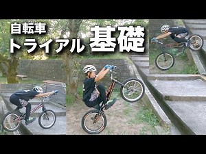 自転車トライアル基礎テクニック練習