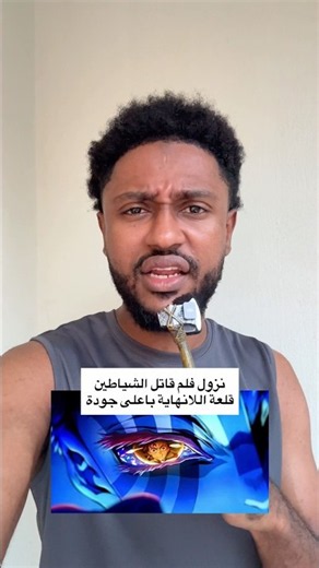 نزول فلم قاتل الشياطين باعلى جودة 👹🔥