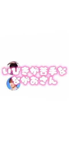 いびきが苦手なながおさん#初心ラジ#なにわ男子 #なにわ男子ラジオ#丈長#長尾謙杜#藤原丈一郎