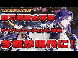 【刀剣乱舞ONLINE】新刀剣男士「丙子椒林剣」実装やニトロプラス子会社化、日本科学未来館とのコラボなど刀剣関連のニュース紹介2024年7月版【ノガミの狸】 #刀剣乱舞 #刀剣乱舞online