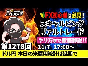 【FXライブ配信】リアルトレード解説、ドル円153円中盤！米債利回り上昇でドル買い！米雇用統計は延期、米国早期追加利下げ観測｜デイトレ・スキャルピング｜ドル円・ポンド円相場分析と予想【第1278回】