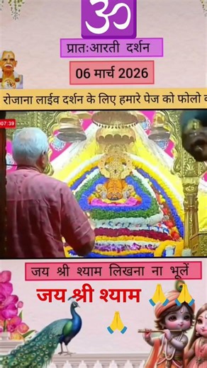 प्रातः आरती दर्शन श्याम बाबाके जय श्री श्याम#श्याम #श्यामबाबाकीनगरी #syambunath_bholebaba 🙏🙏🙏🙏🙏🙏🕉️🕉️