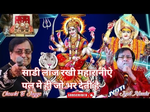 Shri Narinder Chanchal Ji ~साडी लाज रखी महारानीऐ - पल मे ही जो भर देती है | बहुत सुंदर भेंट~#maa