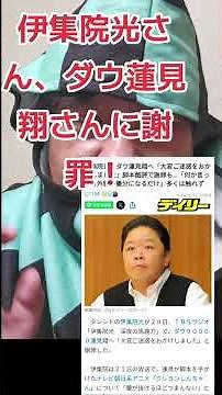 伊集院光さん、ダウ蓮見翔さんに謝罪！#伊集院光 #伊集院光深夜の馬鹿力 #蓮見翔 #お笑い #芸人