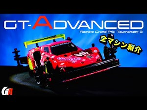 【mini4wd】「GT Advanced Remote GP3 All Machines Introduction」