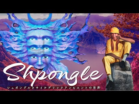 ShpongleのLSDとサイケデリック・アンビエントの世界（esm#012）