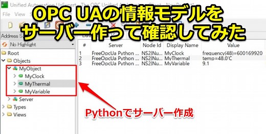 OPC UAの情報モデルをサーバー作って確認してみた