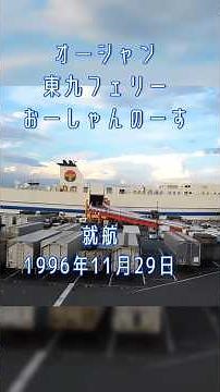 ちょっと懐かし！オーシャン東九フェリー「おーしゃんのーす」乗船 #オーシャン東九フェリー #フェリー