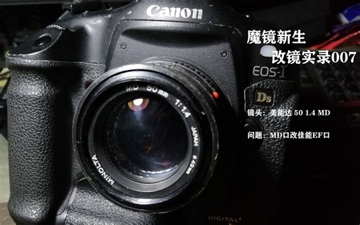 【魔镜改装】美能达50 1.4 MD口 老镜头暴力改装佳能EF口 镜头改装