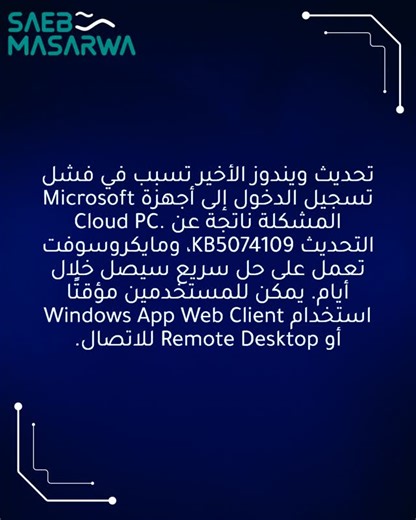 Saeb Masarwa on Instagram‎: "تحديث ويندوز الأخير تسبب في فشل تسجيل الدخول إلى أجهزة Microsoft Cloud PC. المشكلة ناتجة عن التحديث KB5074109، ومايكروسوفت تعمل على حل سريع سيصل خلال أيام. يمكن للمستخدمين مؤقتًا استخدام Windows App Web Client أو Remote Desktop للاتصال. #اخبار_التقنية #صائب_مصاروة"‎