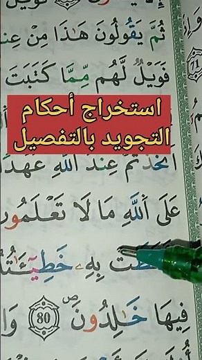 استخراج أحكام التجويد بالتفصيل #علم التجويد برواية ورش مع أم سيرين #حفظ #البقرة#تعليم #أحكام