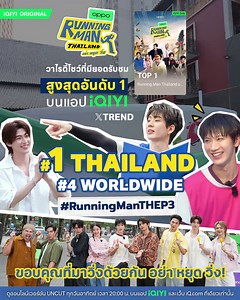 🙏🏻 ขอบคุณเจ้านักวิ่งทุกคนที่มาร่วมเอาใจเหล่า AGENT และ GUEST ของพวกเราในภารกิจ ในรายการ iQIYI Original “Running Man Thailand อย่า หยุด วิ่ง” EP.3 จน #RunningManTHEP3 ขึ้นแท่นอันดับ 1 วาไรตี้โชว์ที่มียอดรับชมสูงสุดบนแอป iQIYI และ ขึ้น Trend X อันดับที่ 1 ในประเทศไทยและอันดับที่ 4 Worldwide🏃💨🖥️ ดูออนไลน์เวอร์ชัน UNCUT บน #iQIYI ที่เดียวเท่านั้น 💙💛https://t.co/2EMCSKFgaI#RunningManTH#รันนิ่งแมนไทยแลนด์#iQIYIOriginal#iQIYI
